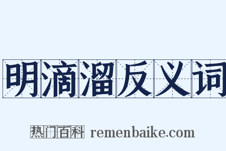 明滴溜反义词是什么意思的图片